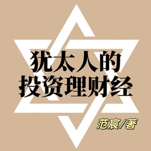 【有聲書】犹太人的投资理财经