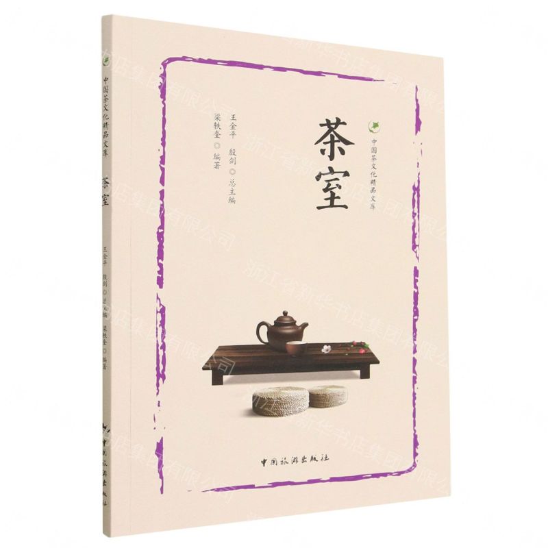 【預購】茶室/中國茶文化精品文庫丨天龍圖書簡體字專賣店丨9787503268465 (tl2609)