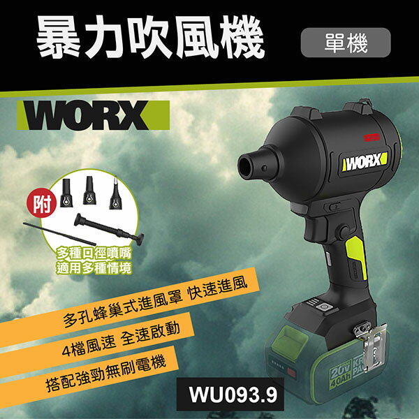 【WORX威克士】暴力吹風機(WU093.9) 大面積吹風 噴槍 除塵 鼓風機 兩段風速 吹灰機 露營 悠遊戶外