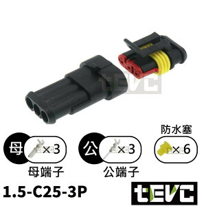 《tevc》1.5 C25 3P 防水接頭 AMP型 車用 汽車 機車 插頭 端子 快速接頭 快拆接頭