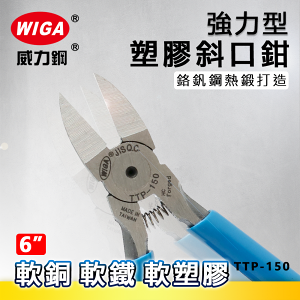 WIGA 威力鋼 TTP-150 6吋 強力型塑膠斜口鉗