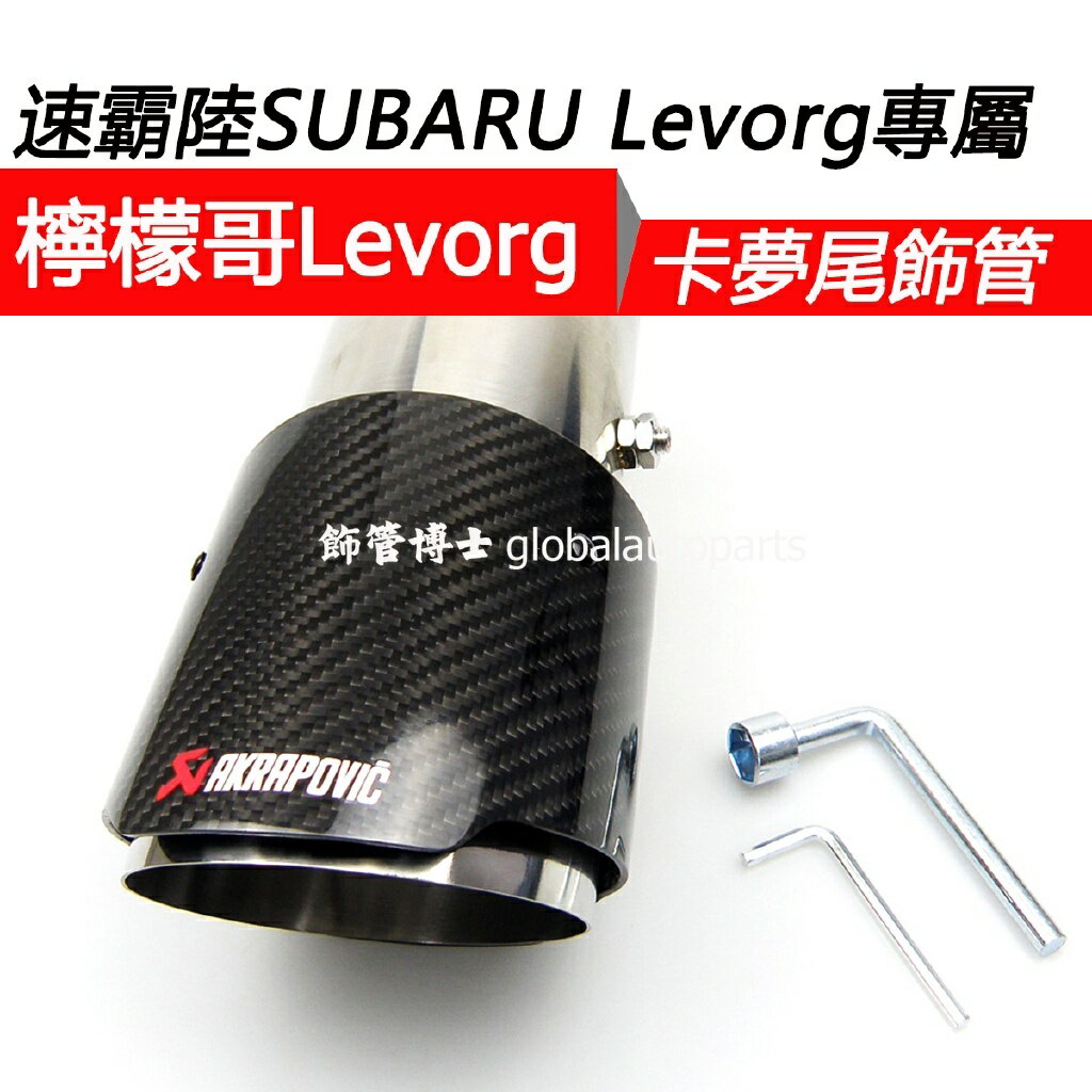 速霸陸Levorg卡夢尾飾管 直邊蠍子管 類Akrapovic排氣管 114大口徑 專屬製作 雷蒙 檸檬哥