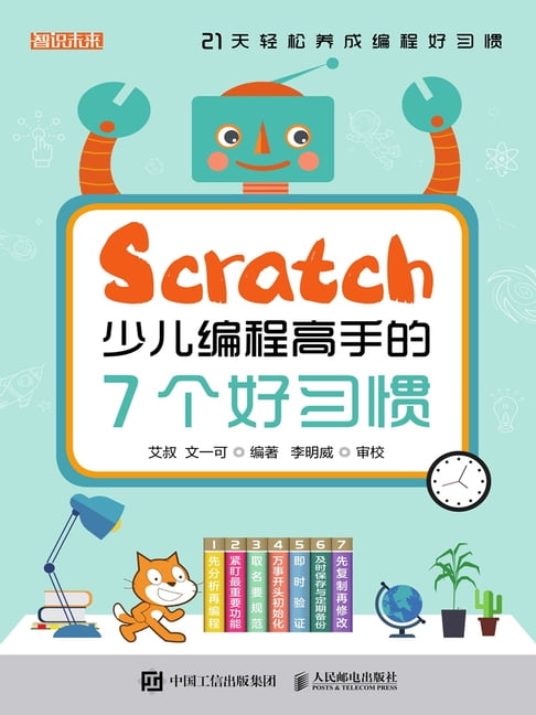 【電子書】Scratch少兒程式設計高手的7個好習慣