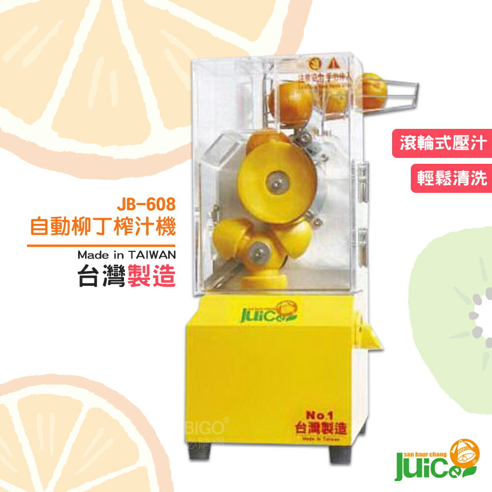 開店必購 JB-608 自動柳丁榨汁機 壓汁 榨汁 自動榨汁機 榨柳丁汁 水果榨汁機 全自動 台灣製造