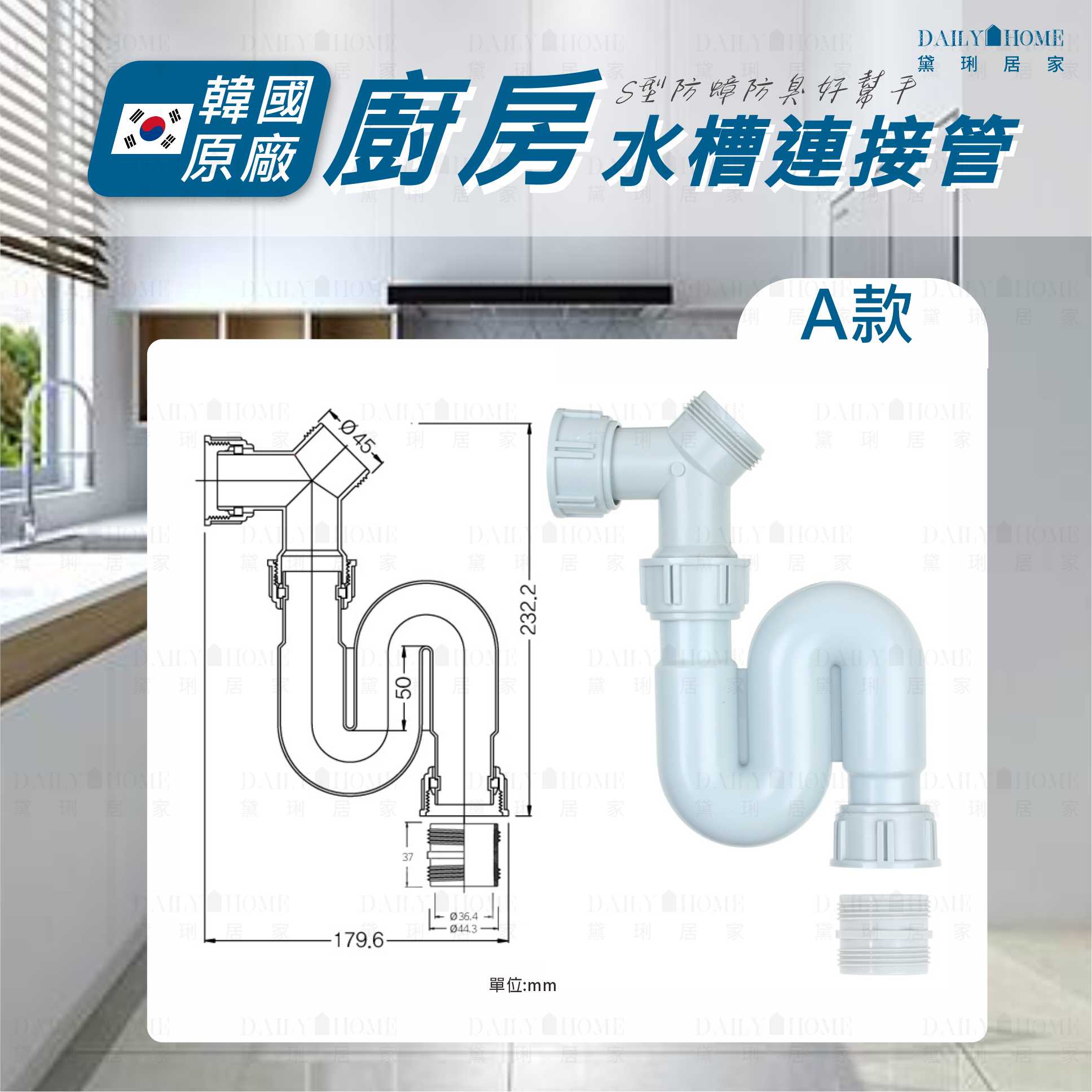 【ENZIK】S型水槽連結管 韓國水槽 韓國進口 下水槽連結管 水槽下水管 S管 黛琍居家 DAILY HOME 3