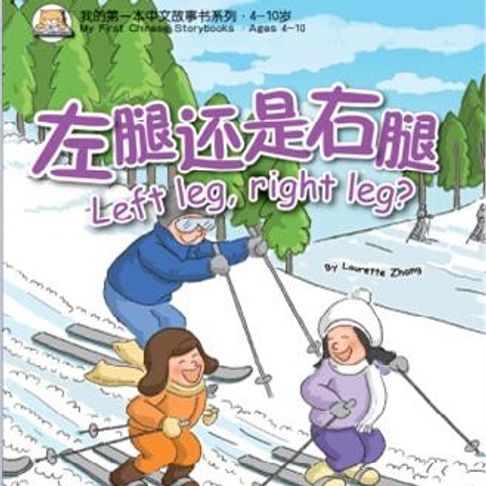 【有聲書】我的第一本中文故事书：小龙系列·左腿还是右腿 0