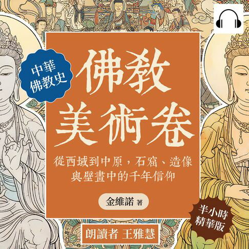 【有聲書】佛教美術卷：從西域到中原，石窟、造像與壁畫中的千年信仰