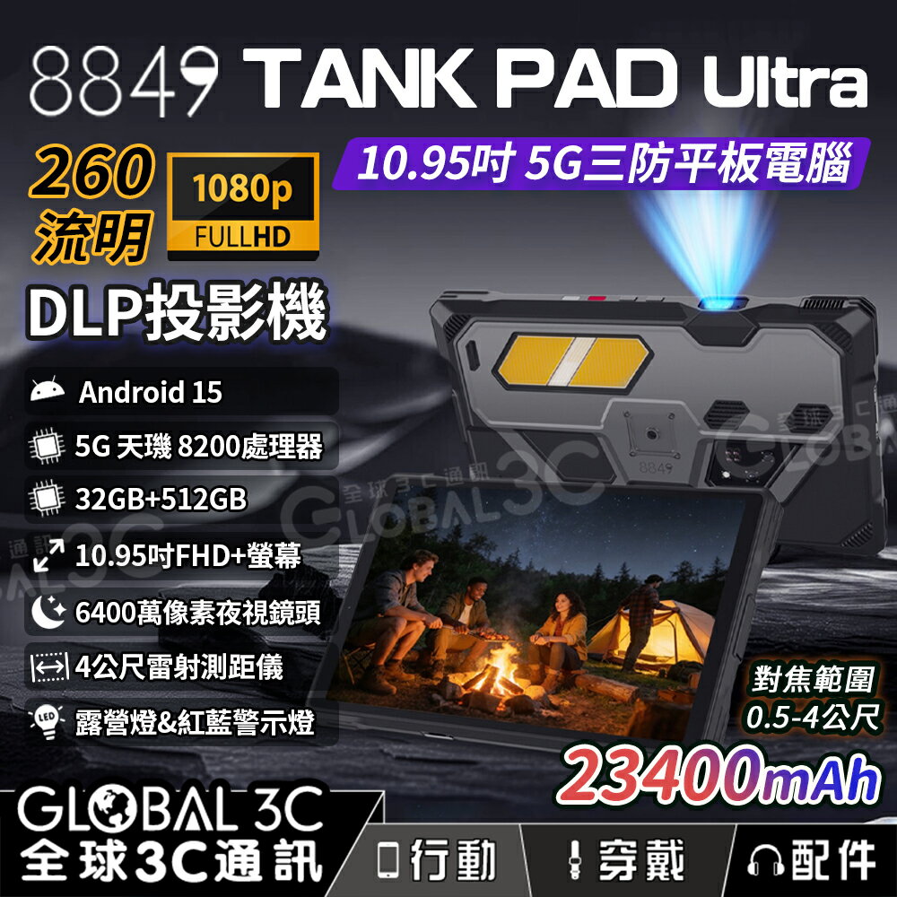 Unihertz 8849 Tank Pad Ultra 5G 三防平板電腦 1080P 投影機 夜視相機 測距儀
