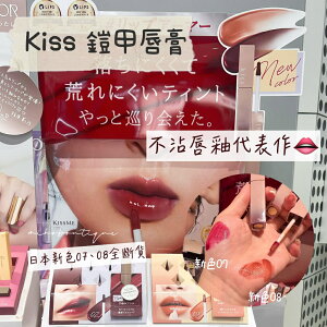日本境內kiss ♡ 鎧甲唇釉 唇膏 唇蜜 口紅 防沾染 口罩妝【預購】