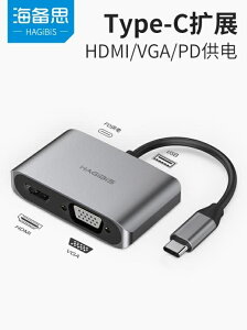 HDMI轉接頭 海備思Type-c轉HDMI擴展塢VGA轉換器usb蘋果電腦ipadpro轉接頭mac筆記本