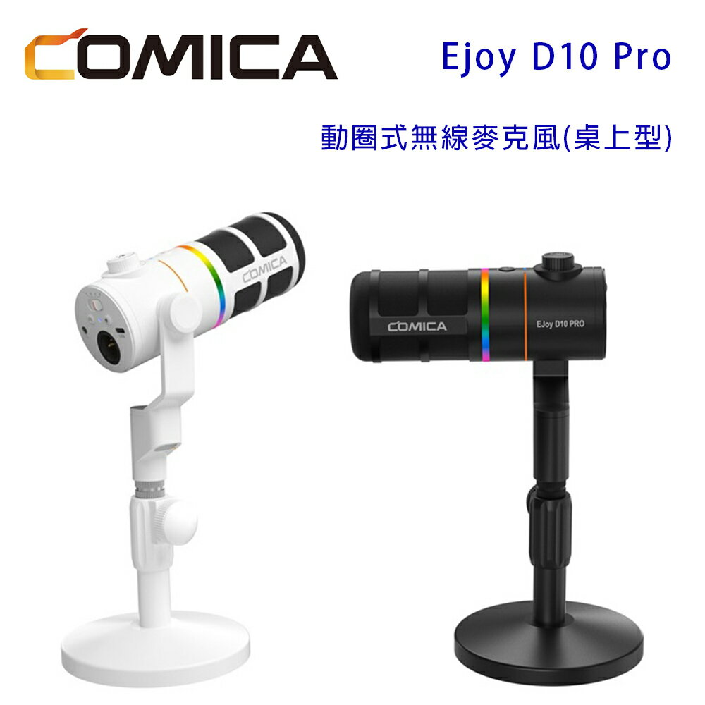 【澄名影音展場】COMICA Ejoy D10 Pro USB/XLR動圈式無線麥克風(桌上型)