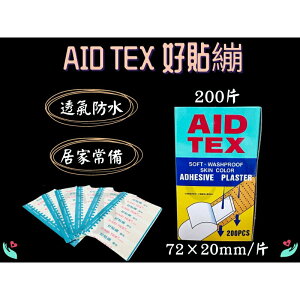 好貼 繃膠布 200入 OK繃 柔軟防水 膚色 居家常備 傷口貼布 傷口膠布 AID TEX 好貼繃 台灣製