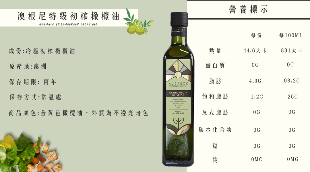 AUGANIC澳根尼 特級冷壓初榨橄欖油【500ml】【750ml】 9