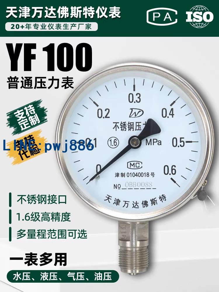 [台灣公司 可開發票]不鏽鋼壓力錶yf100真空負壓蒸汽水壓油壓液壓耐腐蝕YBF100