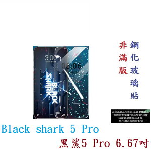 【9H玻璃】Black shark 5 Pro 黑鯊5 Pro 6.67吋 非滿版 硬度強化 玻璃 疏水疏油