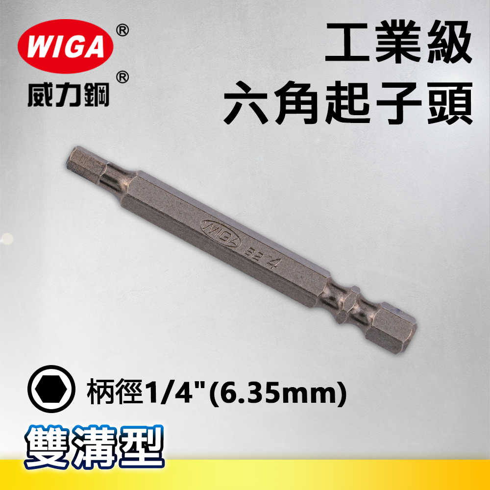 WIGA 威力鋼 1/4"(6.35MM)工業級六角起子頭(十支裝)