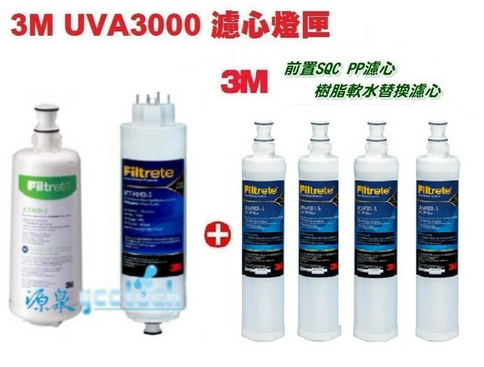 3M UVA3000紫外線殺菌淨水器替換濾心+燈匣+ 3M SQC前置PP(3RS-F001-5)+軟水濾心(3RF-F001-5)各2支