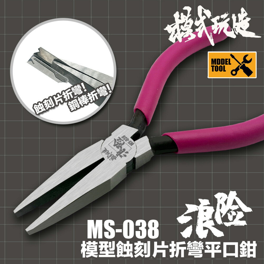 【鋼普拉】現貨 模式玩造 MS038 蝕刻片平口鉗 蝕刻片 鋼彈模型 工具 軍事 改造金屬件 銅棒折彎