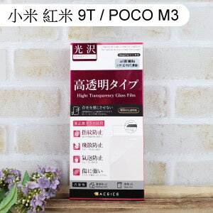 【ACEICE】鋼化玻璃保護貼 小米 紅米 9T / POCO M3 (6.53吋)