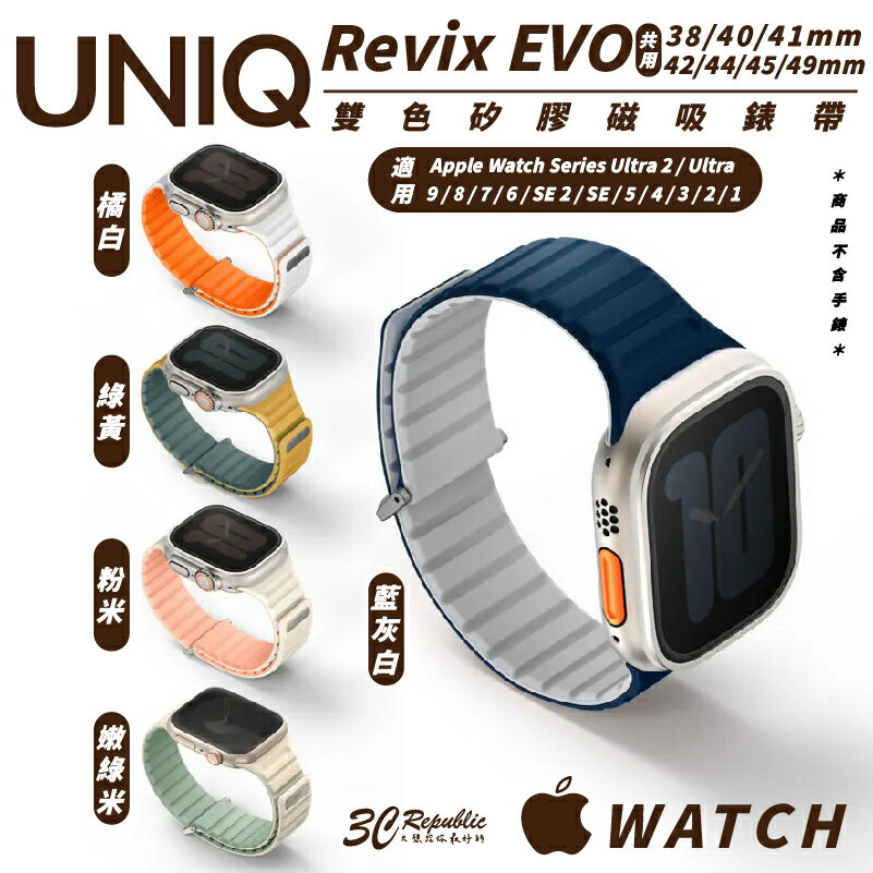 UNIQ Revix EVO 矽膠 手錶 錶帶 Apple Watch 38 40 41 42 44 45 49 mm【APP下單8%點數回饋】