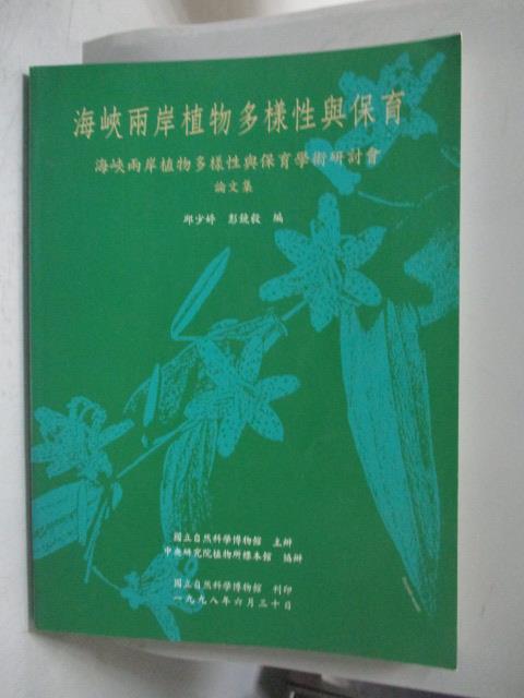 【書寶二手書T6／動植物_XAK】海峽兩岸植物多樣性與保育_邱少婷