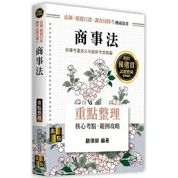 商事法 (18版) 顧律師 2022 高點文化