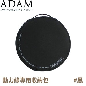 【ADAM 台灣 動力線專用收納包《黑》】ADBG-001BK/收納袋/電線收納包/收納包