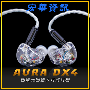 (可詢問訂購)Panther Audio AURA DX4 1動圈 3動鐵 耳道式耳機 台灣公司貨