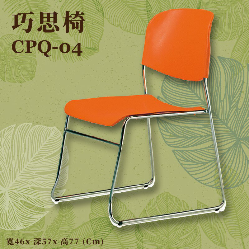 座椅推薦〞CPQ-04 巧思椅(橙黃) 椅子 上課椅 課桌椅 辦公椅 電腦椅 會議椅 辦公室 公司 學校 學生