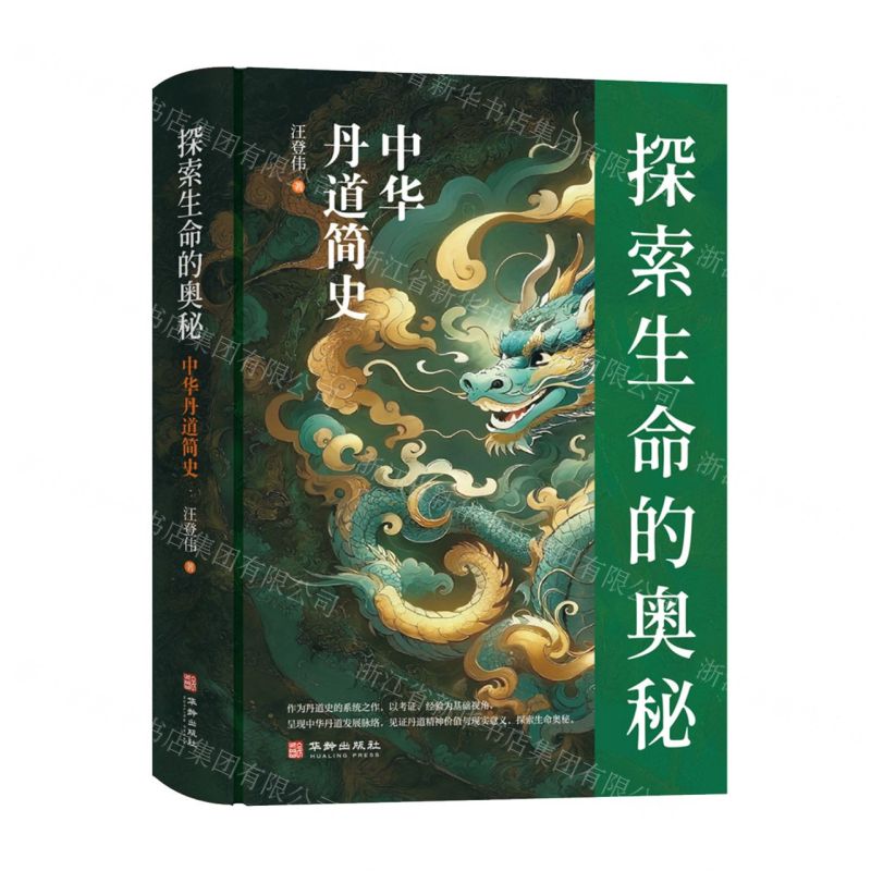 【預購】探索生命的奧秘(中華丹道簡史)(精)丨天龍圖書簡體字專賣店丨9787516929629 (tl2602)