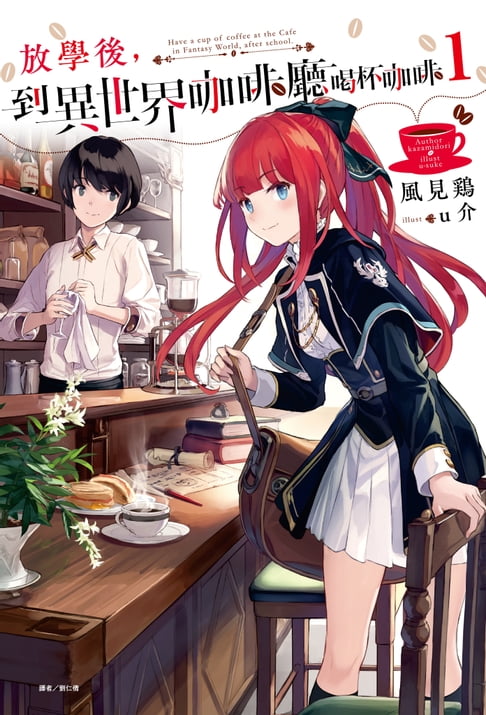 【電子書】放學後，到異世界咖啡廳喝杯咖啡(1)