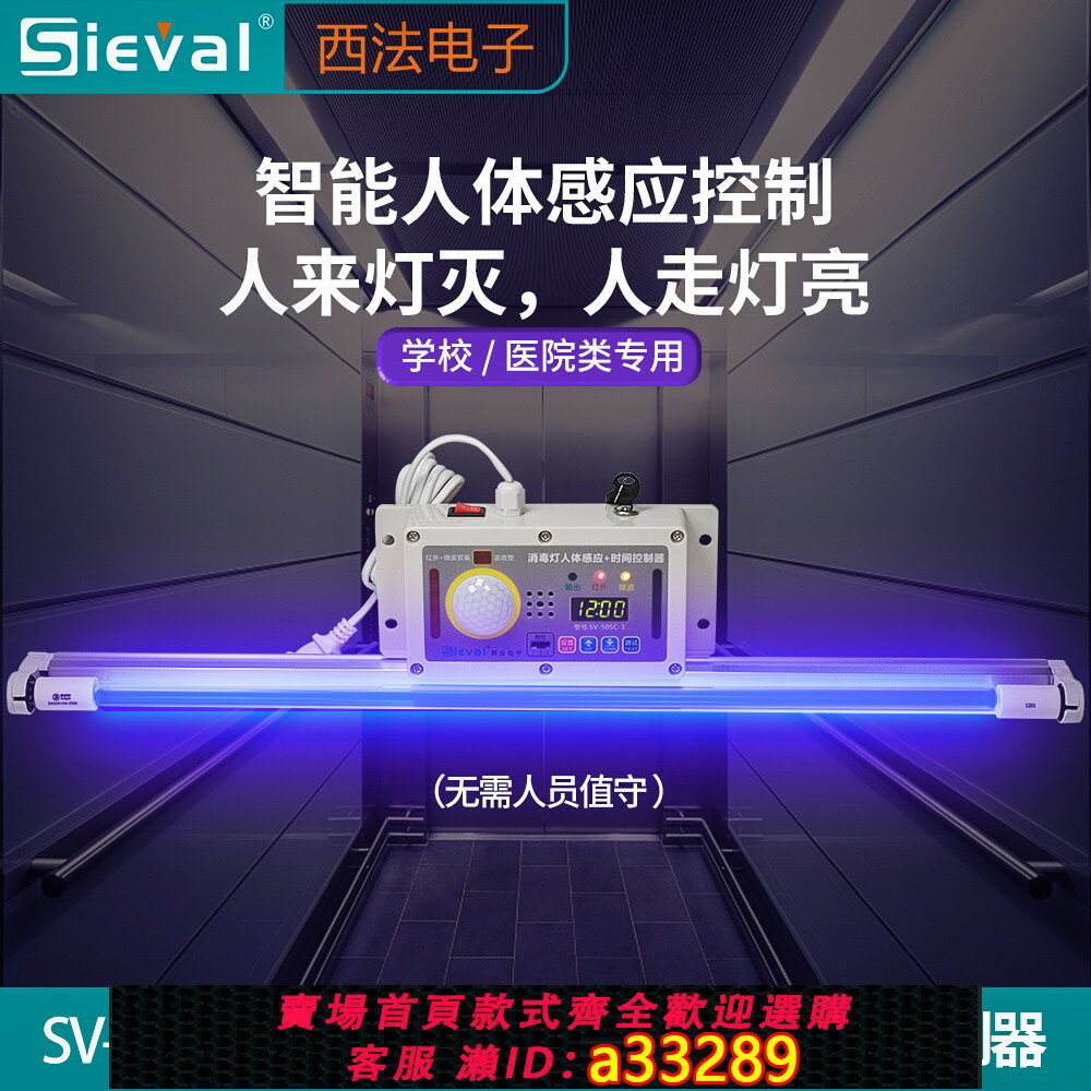 【臺灣公司 可開發票】人體感應+時間控制器一體化紫外線消毒燈 辦公室專用SV-505C-3(1)