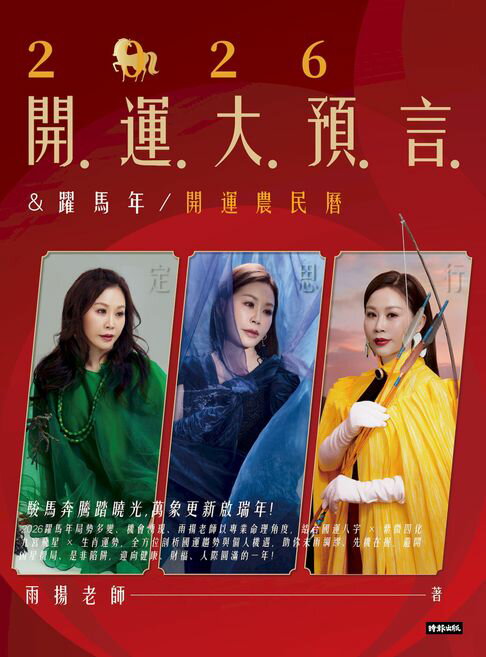 【電子書】2026開運大預言＆躍馬年開運農民曆