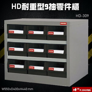 歸類收納～樹德 HD-309 9格抽屜(黑抽) 耐重型抽零件櫃 零件櫃 置物櫃 收納櫃 零件 五金 台灣品牌