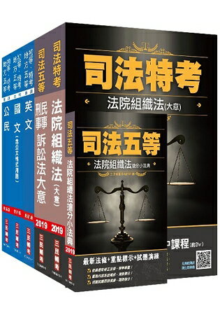 2019年司法五等[庭務員]套書(贈法院組織法搶分小法典) | 拾書所