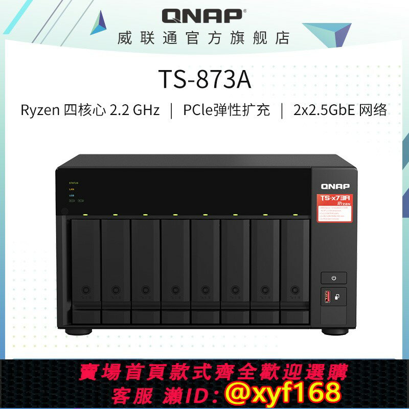 {保固一年 可打統編}TS-873A 資料安全再升級 支援QuTS hero 威聯通QNAP NAS AMD高性能網路伺服器 網盤
