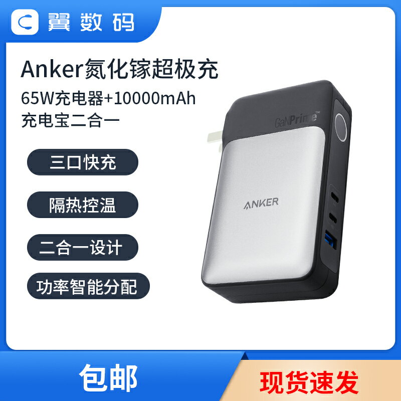 Anker安克65W全氮化鎵733充電器PD快充充電寶適用蘋果15安卓手機