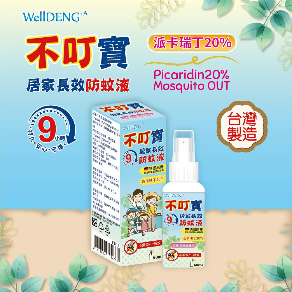 現貨 不叮寶防蚊液 60ml 防蚊 小黑蚊 派卡瑞丁 澄石藥局✚實體店面 2