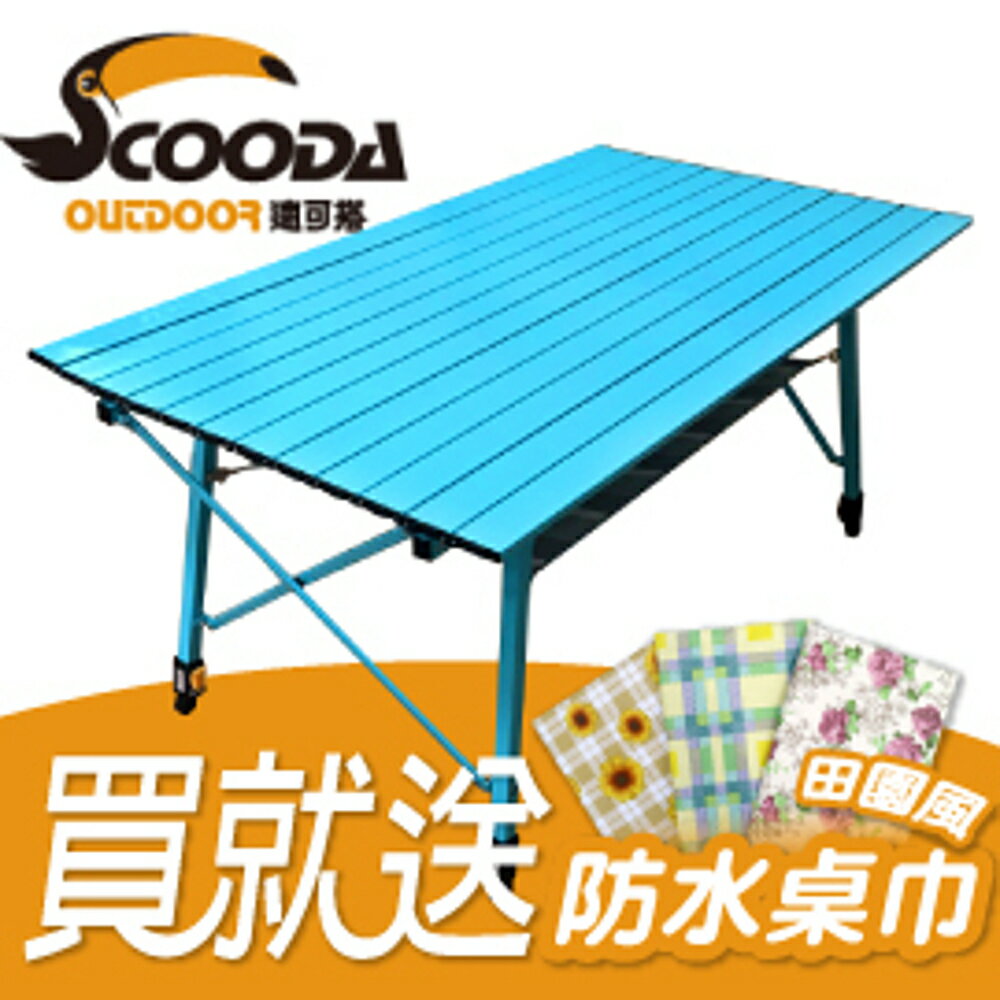 【SCOODA 速可搭17新鋁合金蛋捲桌 藍寶堅尼120*70】TAB-582/鋁合金摺疊桌/蛋捲桌/附置物網
