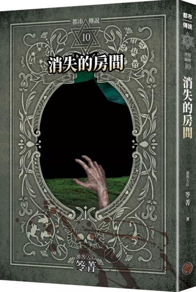 都市傳說10：消失的房間（十周年機密檔案限量典藏版）【城邦讀書花園】