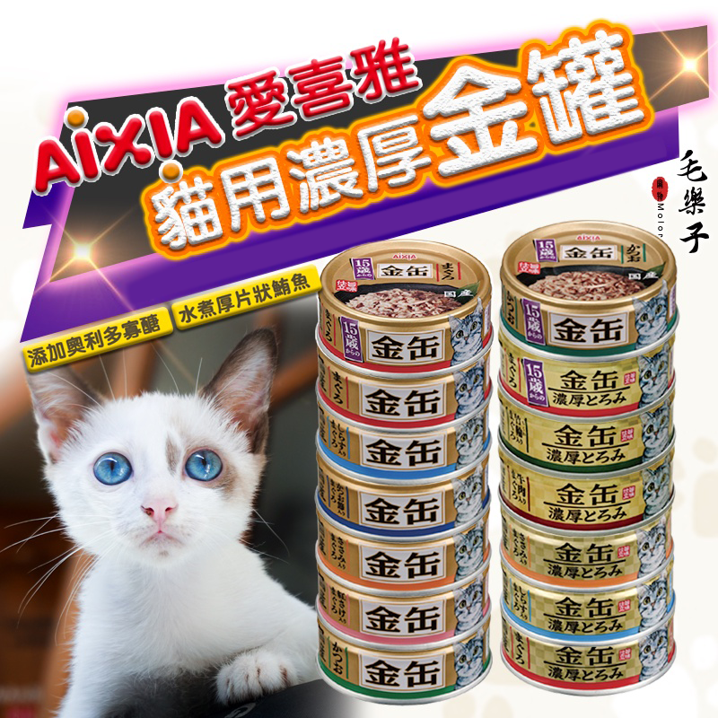 AIXIA 愛喜雅 金罐系列 金罐濃厚 副食罐 湯罐 鮪魚 貓罐 70g