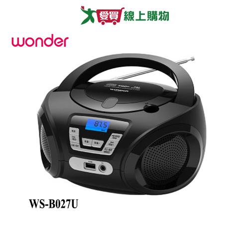 WONDER旺德 手提CD/MP3/USB音響WS-B027U【愛買】