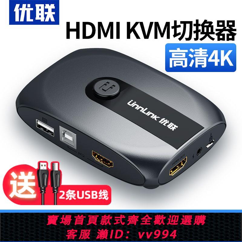{公司貨 最低價}kvm切換器2口usb電腦共享器hdmi顯示器筆記本電視高清4k鼠標鍵盤