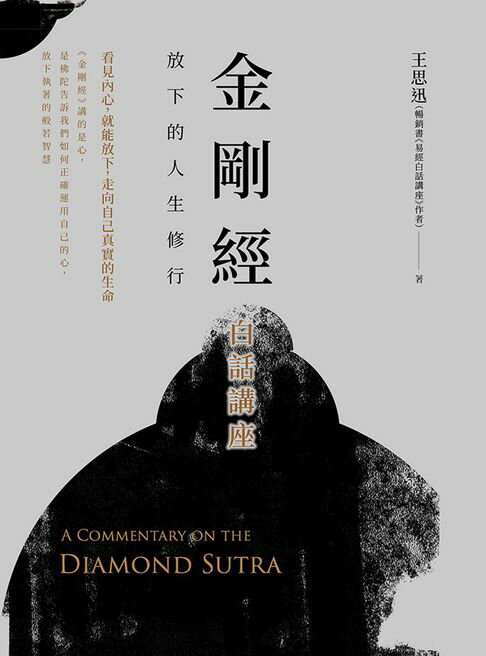 【電子書】金剛經白話講座：放下的人生修行