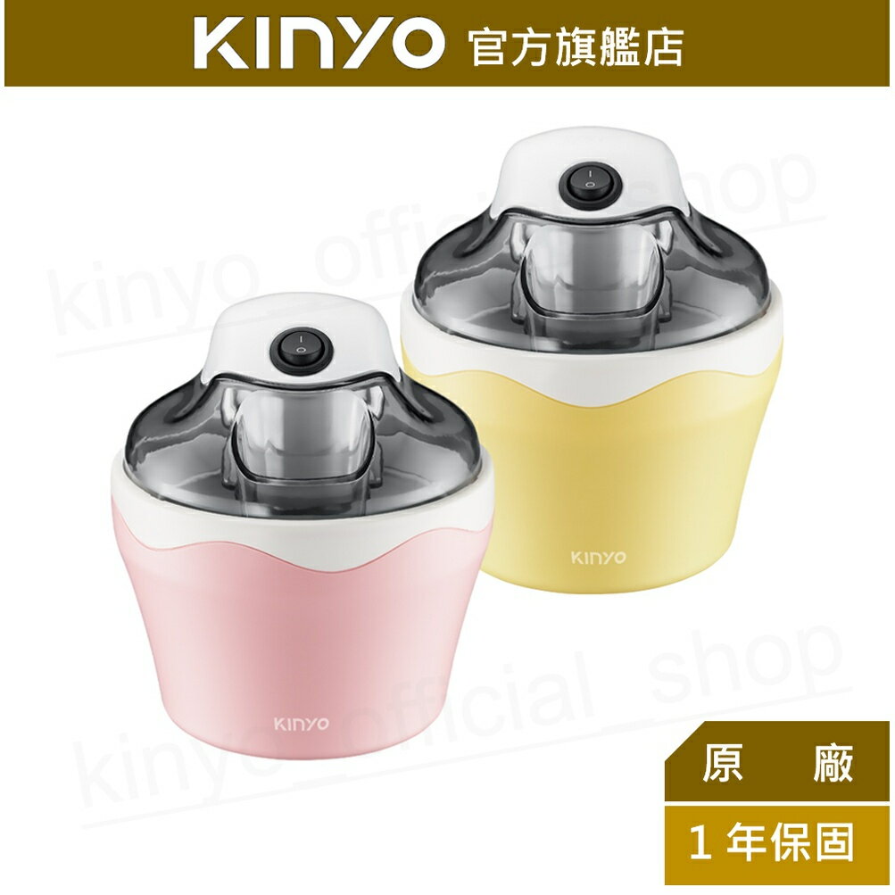 【KINYO】DIY自動冰淇淋機 (ICE-33) 保冷冷凍杯 DIY冰淇淋 ｜冰淇淋 冰棒 雪泥 雪泥機