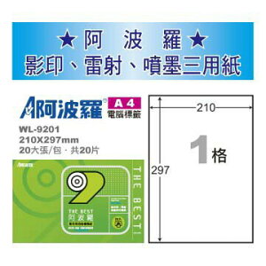 華麗 阿波羅影印用自黏標籤紙 (A4) WL-9201