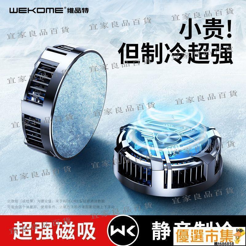 【宜家良品百貨】【手機散熱器】手機冷卻器.WEKOME磁吸半導體製冷手機散熱器適用於黑鯊平板ipad蘋果降溫神器