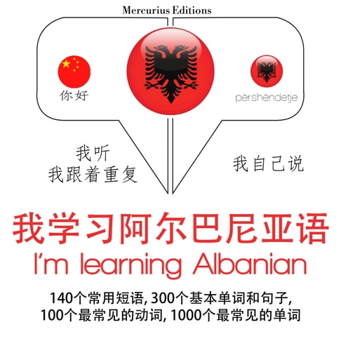 【有聲書】我正在學習阿爾巴尼亞語 0