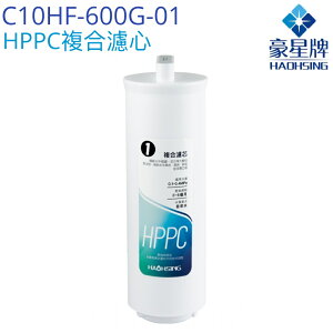 【豪星HaoHsing】HPPC複合濾芯C10HF-600G-01【HS-600G第一道濾心】【HS-600G-A1】【APP下單點數加倍】