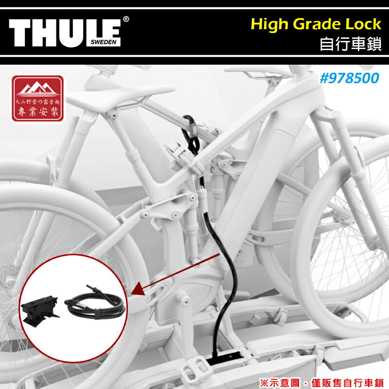 【露營趣】THULE 都樂 978500 High Grade Lock 自行車鎖 環鋼纜 防盜鎖 攜車架配件 鐵馬 腳踏車架 自行車架 單車架